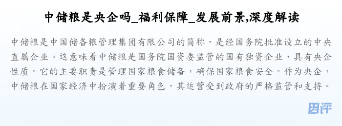 中储粮是央企吗_福利保障_发展前景,深度解读