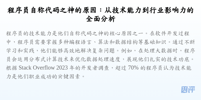 程序员自称代码之神的原因:从技术能力到行业影响力的全面分析