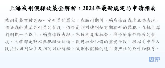 上海减刑假释政策全解析:2024年最新规定与申请指南