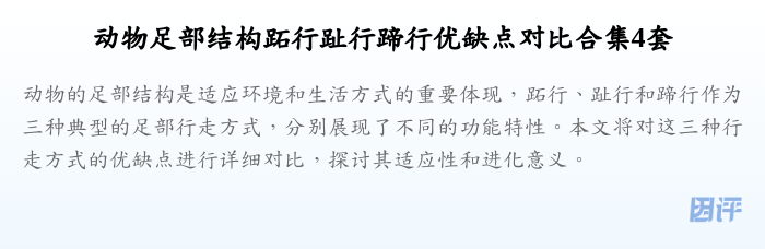 动物足部结构跖行趾行蹄行优缺点对比合集4套