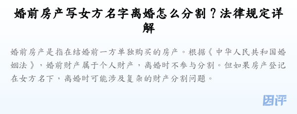 婚前房产写女方名字离婚怎么分割?法律规定详解