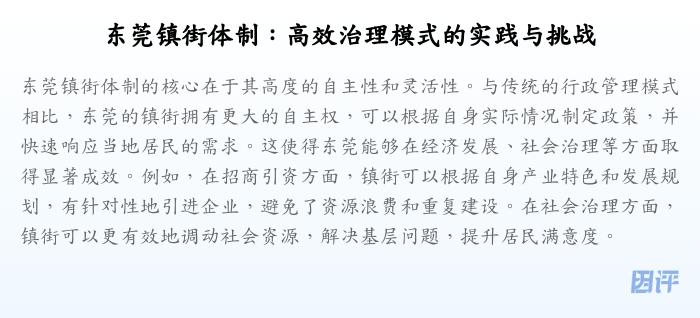东莞镇街体制:高效治理模式的实践与挑战