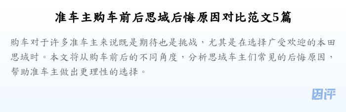 准车主购车前后思域后悔原因对比范文5篇