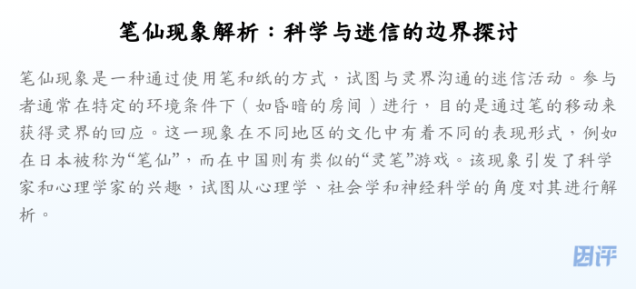 笔仙现象解析:科学与迷信的边界探讨