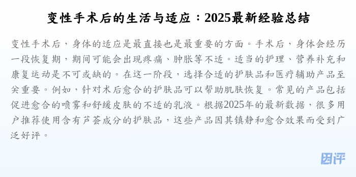 变性手术后的生活与适应:2025最新经验总结
