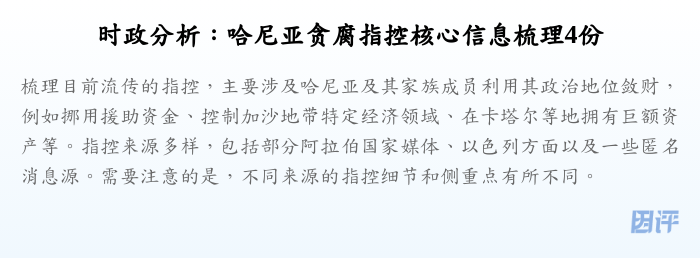 时政分析:哈尼亚贪腐指控核心信息梳理4份