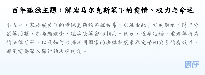 百年孤独主题:解读马尔克斯笔下的爱情、权力与命运