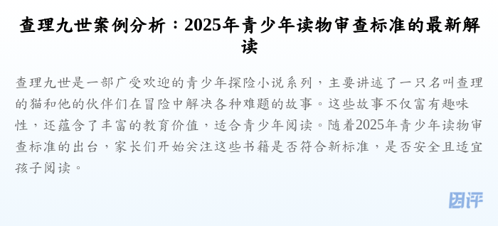 查理九世案例分析:2025年青少年读物审查标准的最新解读