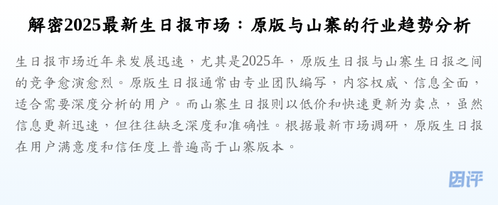 解密2025最新生日报市场:原版与山寨的行业趋势分析