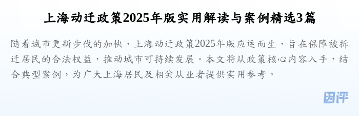 上海动迁政策2025年版实用解读与案例精选3篇