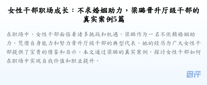 女性干部职场成长:不求婚姻助力,梁璐晋升厅级干部的真实案例5篇