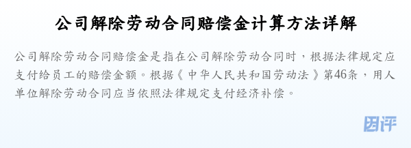 公司解除劳动合同赔偿金计算方法详解