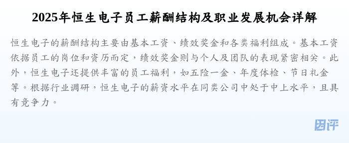 2025年恒生电子员工薪酬结构及职业发展机会详解