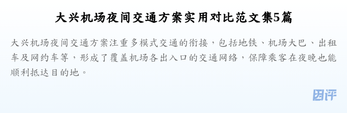 大兴机场夜间交通方案实用对比范文集5篇