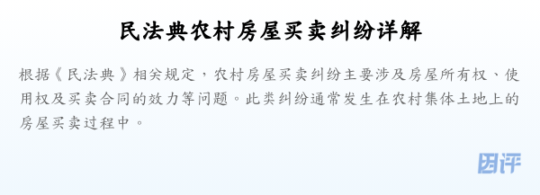 民法典农村房屋买卖纠纷详解