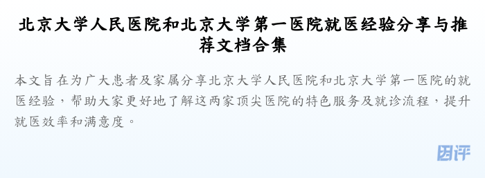 北京大学人民医院和北京大学第一医院就医经验分享与推荐文档合集