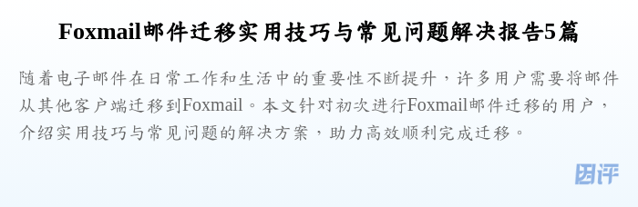 Foxmail邮件迁移实用技巧与常见问题解决报告5篇