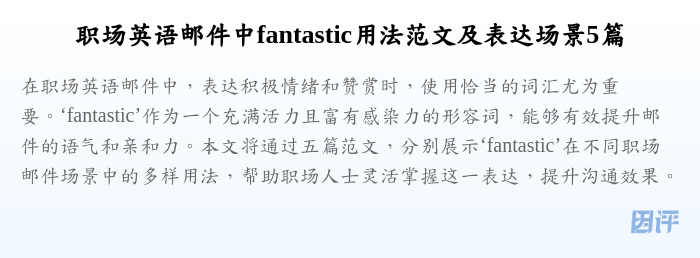 职场英语邮件中fantastic用法范文及表达场景5篇
