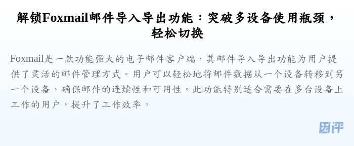 解锁Foxmail邮件导入导出功能:突破多设备使用瓶颈,轻松切换