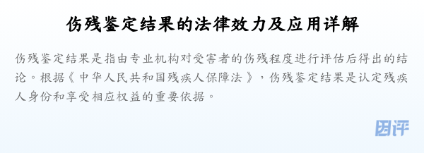 伤残鉴定结果的法律效力及应用详解