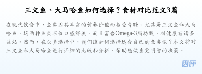 三文鱼、大马哈鱼如何选择?食材对比范文3篇
