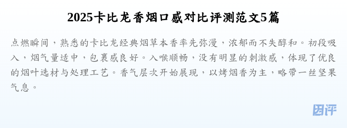 2025卡比龙香烟口感对比评测范文5篇