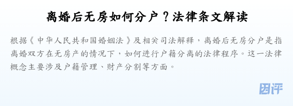 离婚后无房如何分户?法律条文解读