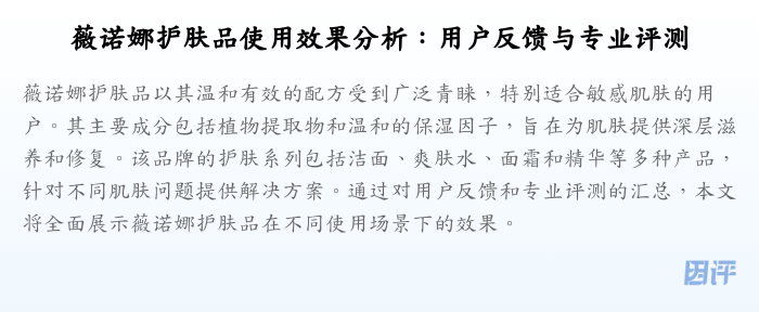 薇诺娜护肤品使用效果分析:用户反馈与专业评测
