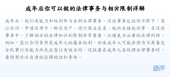 成年后你可以做的法律事务与相关限制详解
