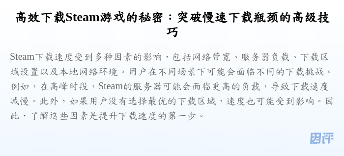 高效下载Steam游戏的秘密:突破慢速下载瓶颈的高级技巧