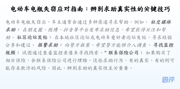 电动车电瓶失窃应对指南:辨别求助真实性的关键技巧
