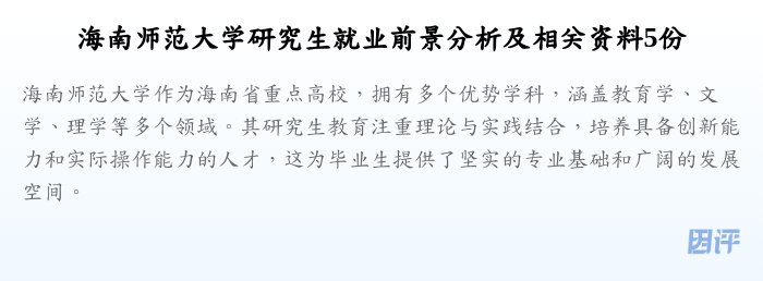 海南师范大学研究生就业前景分析及相关资料5份