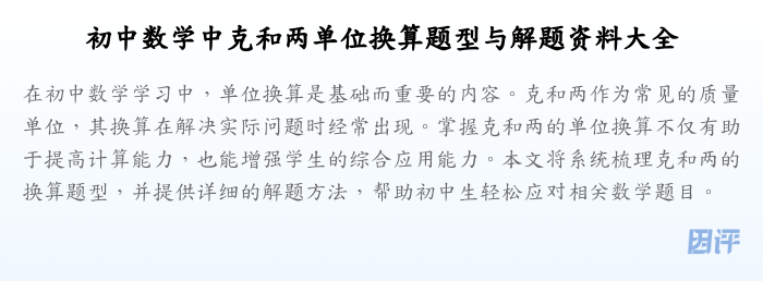 初中数学中克和两单位换算题型与解题资料大全
