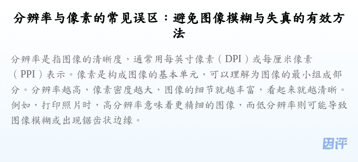 分辨率与像素的常见误区:避免图像模糊与失真的有效方法