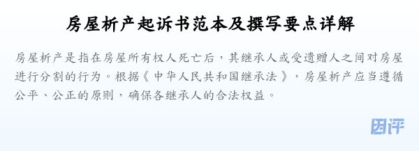 房屋析产起诉书范本及撰写要点详解