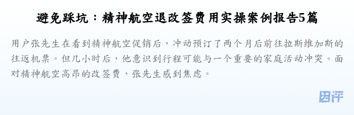 避免踩坑:精神航空退改签费用实操案例报告5篇
