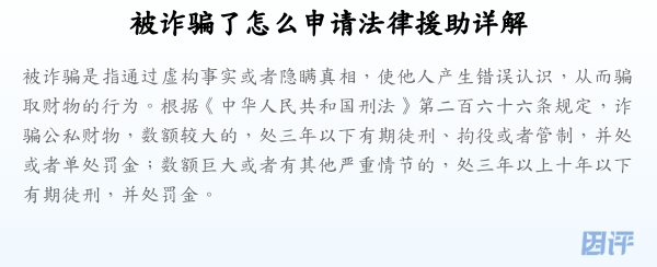 被诈骗了怎么申请法律援助详解