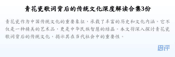 青花瓷歌词背后的传统文化深度解读合集3份