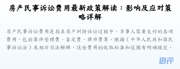 房产民事诉讼费用最新政策解读:影响及应对策略详解