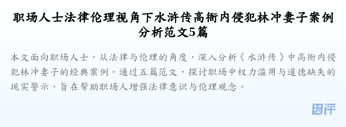 职场人士法律伦理视角下水浒传高衙内侵犯林冲妻子案例分析范文5篇