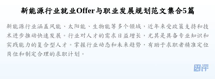 新能源行业就业Offer与职业发展规划范文集合5篇