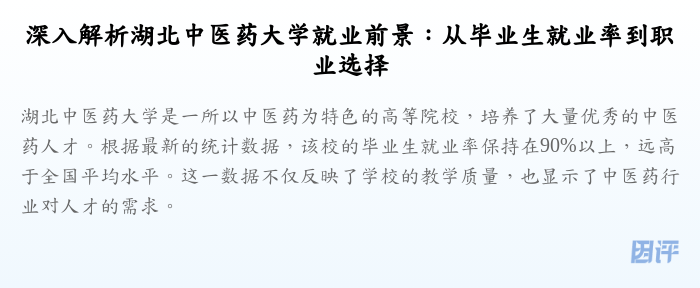深入解析湖北中医药大学就业前景:从毕业生就业率到职业选择
