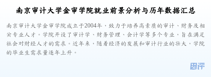 南京审计大学金审学院就业前景分析与历年数据汇总