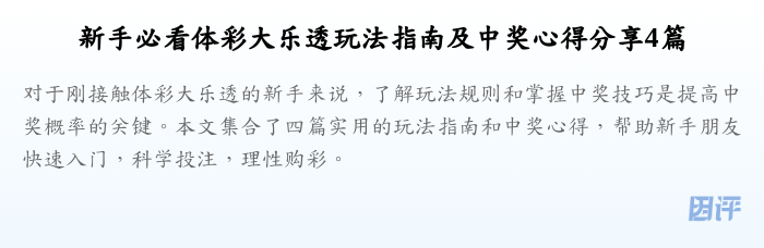 新手必看体彩大乐透玩法指南及中奖心得分享4篇