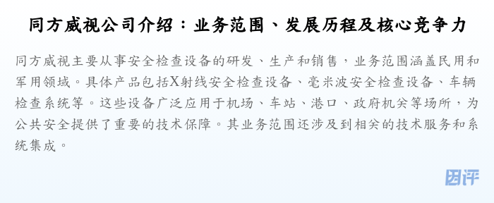 同方威视公司介绍:业务范围、发展历程及核心竞争力