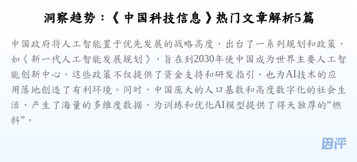 洞察趋势:《中国科技信息》热门文章解析5篇