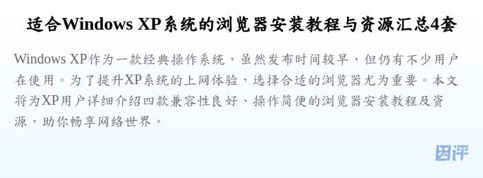 适合Windows XP系统的浏览器安装教程与资源汇总4套
