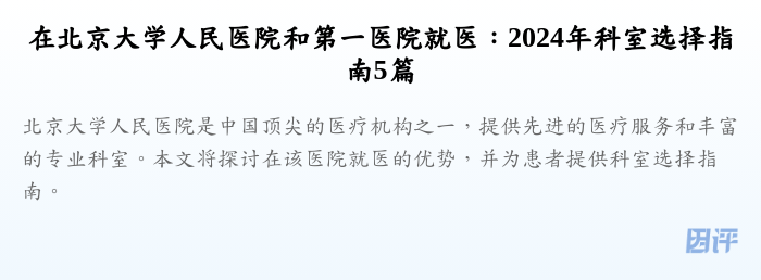 在北京大学人民医院和第一医院就医:2024年科室选择指南5篇