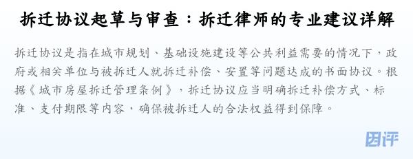 拆迁协议起草与审查:拆迁律师的专业建议详解