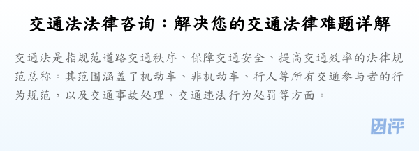 交通法法律咨询:解决您的交通法律难题详解